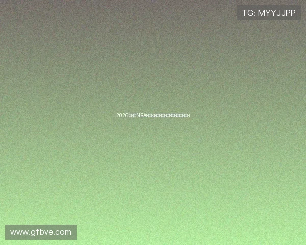 2026年最新NBA比赛直播观看渠道及在线平台推荐大全