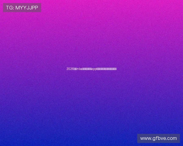 2026最新nba十大永久直播app排行榜高清稳定免费观看指南